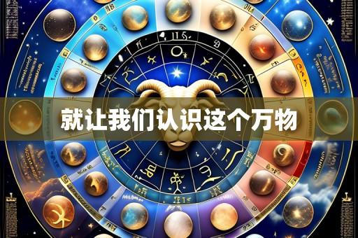 就让我们认识这个万物