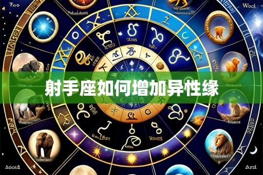 射手座如何增加异性缘