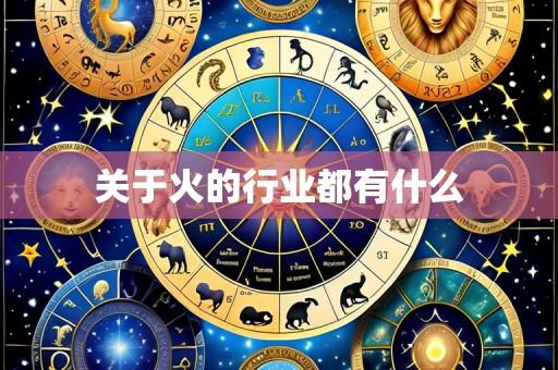 关于火的行业都有什么
