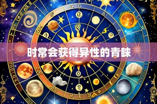 时常会获得异性的青睐