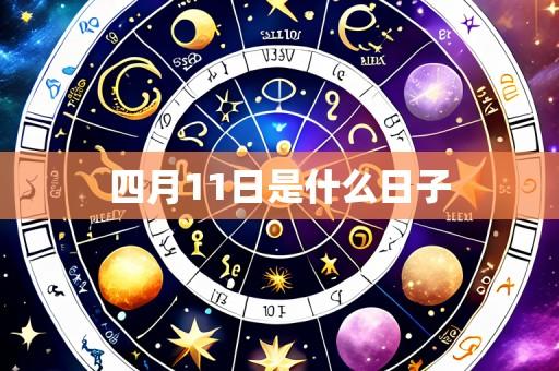四月11日是什么日子