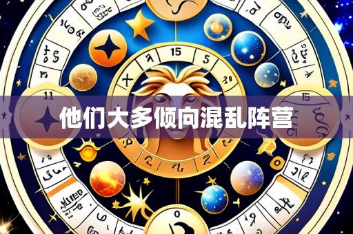 他们大多倾向混乱阵营