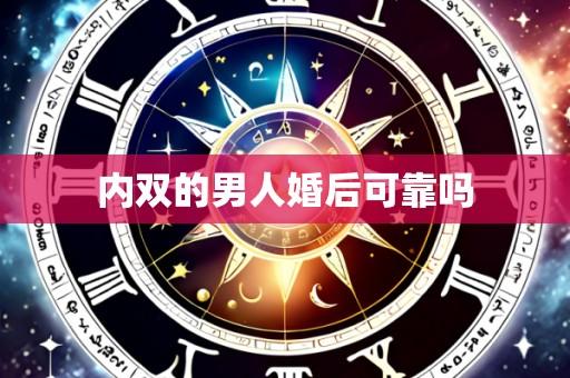 内双的男人婚后可靠吗