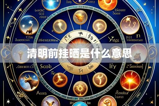 清明前挂晒是什么意思