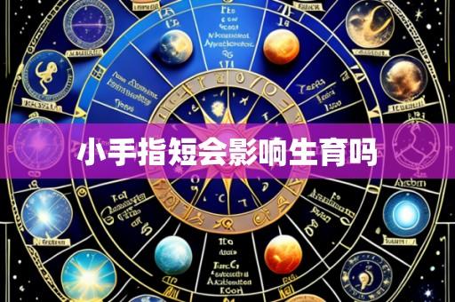 小手指短会影响生育吗