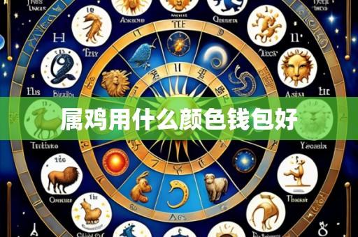 属鸡用什么颜色钱包好