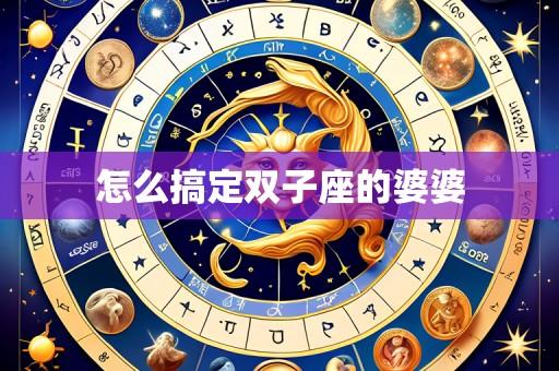 怎么搞定双子座的婆婆