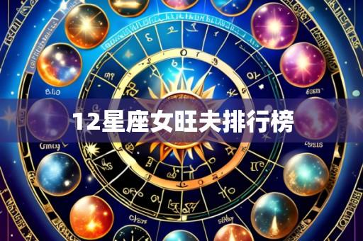 12星座女旺夫排行榜