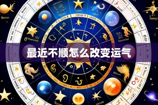 最近不顺怎么改变运气
