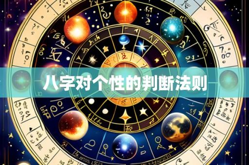 八字对个性的判断法则