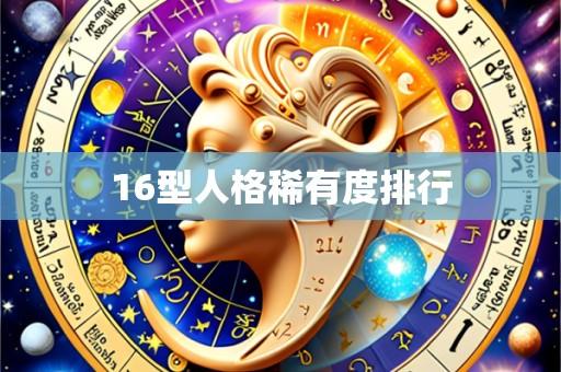 16型人格稀有度排行