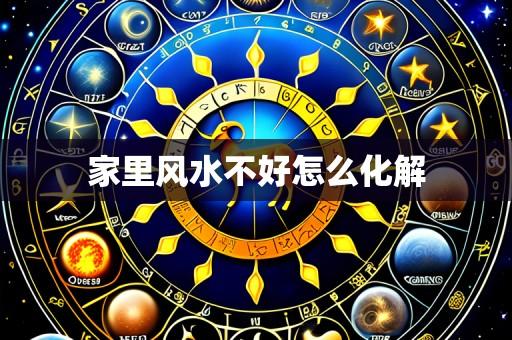 家里风水不好怎么化解