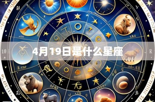 4月19日是什么星座