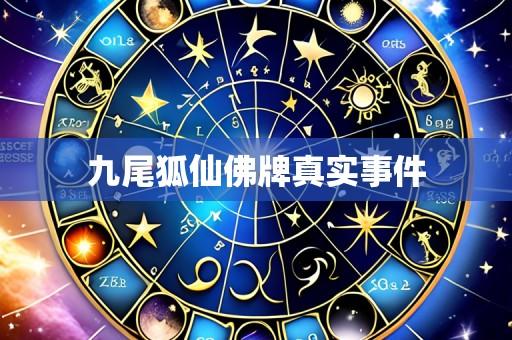 九尾狐仙佛牌真实事件