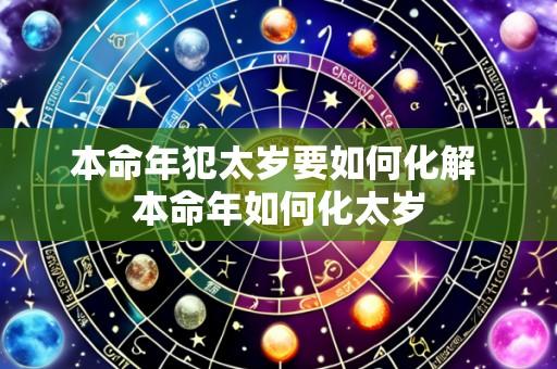 本命年犯太岁要如何化解 本命年如何化太岁