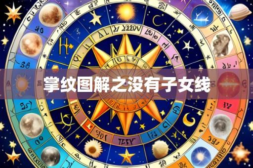 掌纹图解之没有子女线