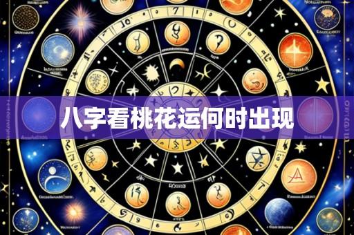 八字看桃花运何时出现