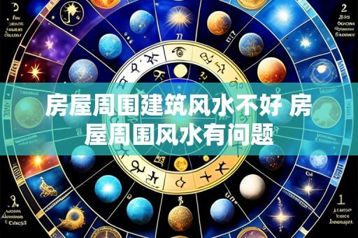 房屋周围建筑风水不好 房屋周围风水有问题
