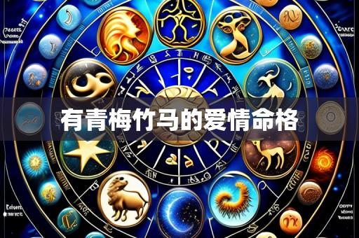 有青梅竹马的爱情命格