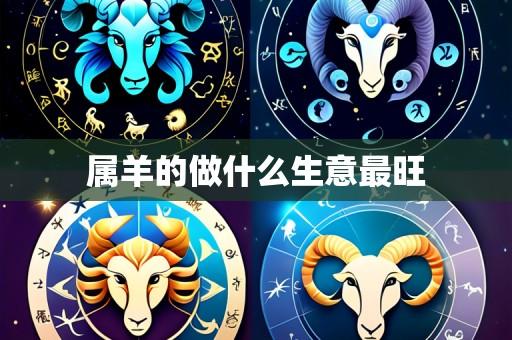 属羊的做什么生意最旺
