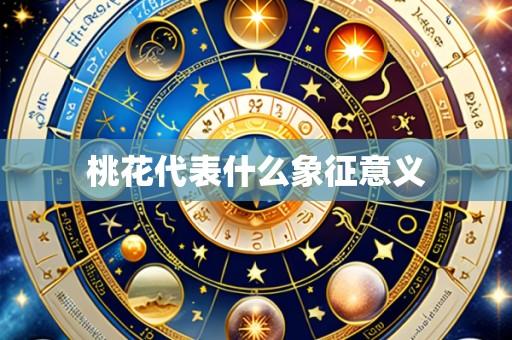 桃花代表什么象征意义