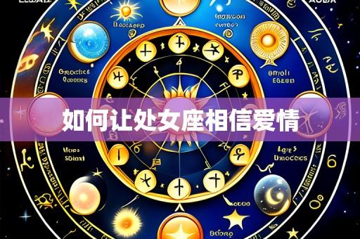 如何让处女座相信爱情