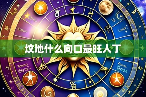 坟地什么向口最旺人丁