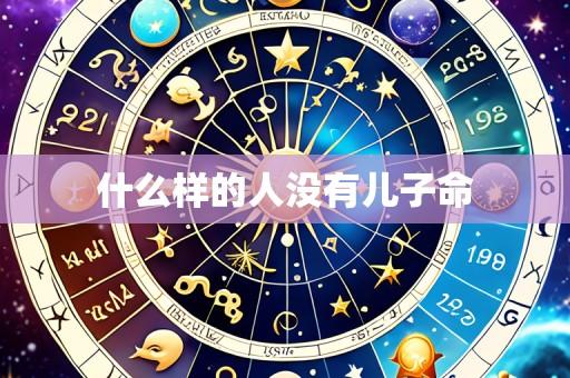 什么样的人没有儿子命