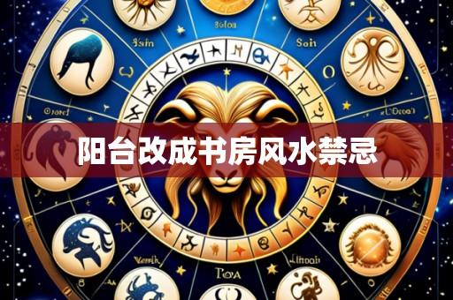 阳台改成书房风水禁忌