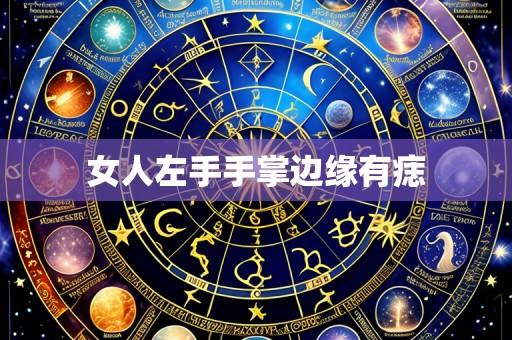 女人左手手掌边缘有痣