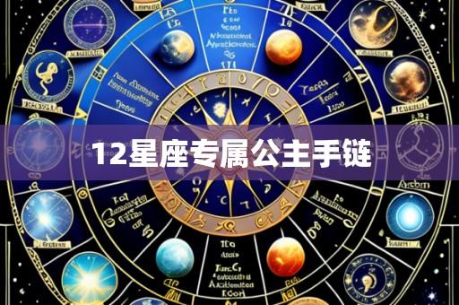 12星座专属公主手链