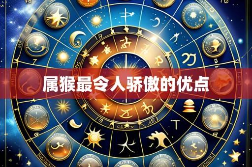 属猴最令人骄傲的优点