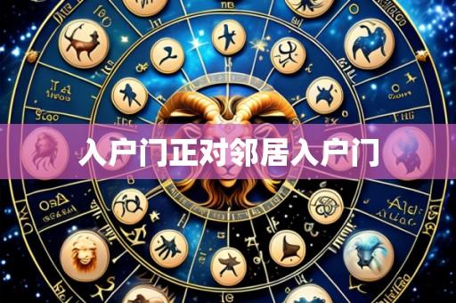 入户门正对邻居入户门