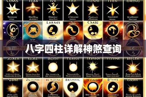 八字四柱详解神煞查询