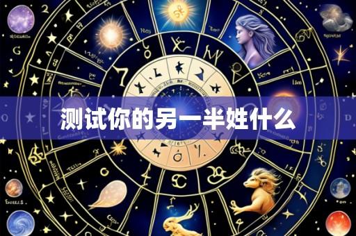 测试你的另一半姓什么
