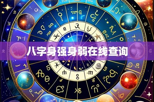八字身强身弱在线查询