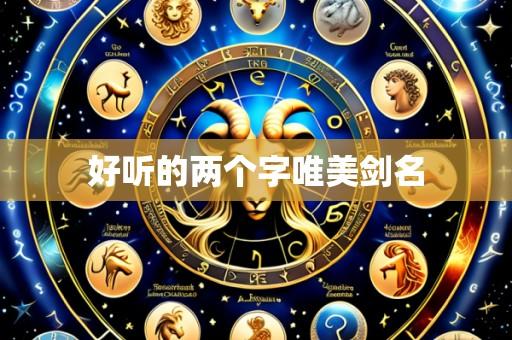 好听的两个字唯美剑名