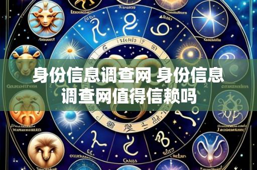身份信息调查网 身份信息调查网值得信赖吗