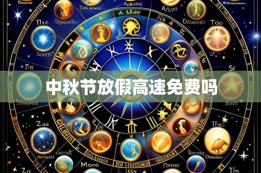 中秋节放假高速免费吗