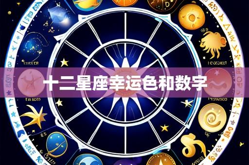 十二星座幸运色和数字