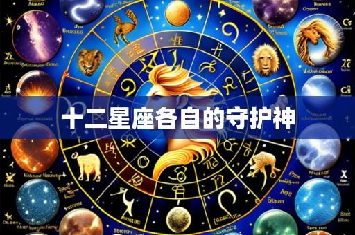 十二星座各自的守护神
