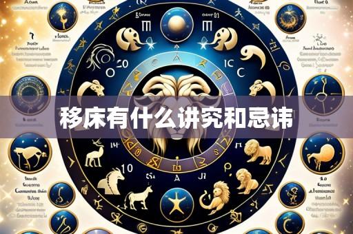 移床有什么讲究和忌讳