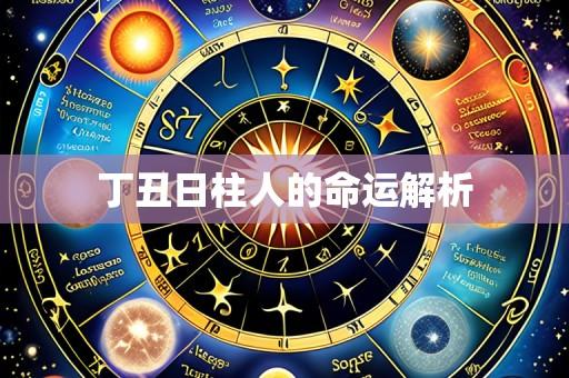 丁丑日柱人的命运解析