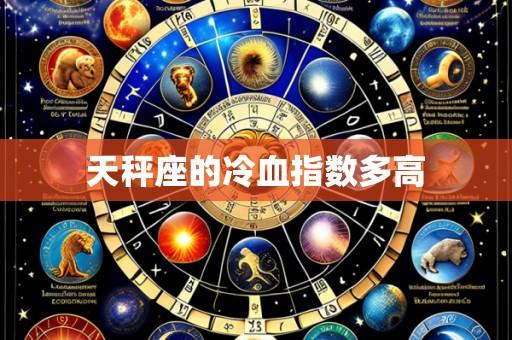 天秤座的冷血指数多高