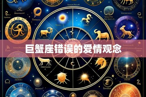 巨蟹座错误的爱情观念
