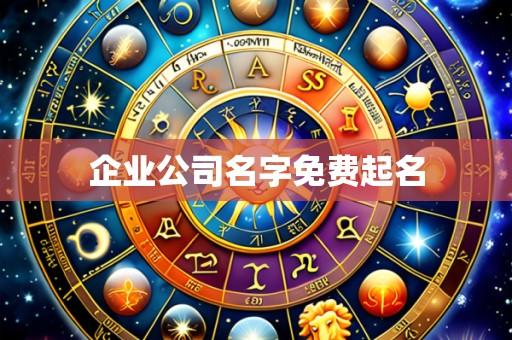 企业公司名字免费起名