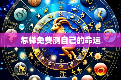 怎样免费测自己的命运