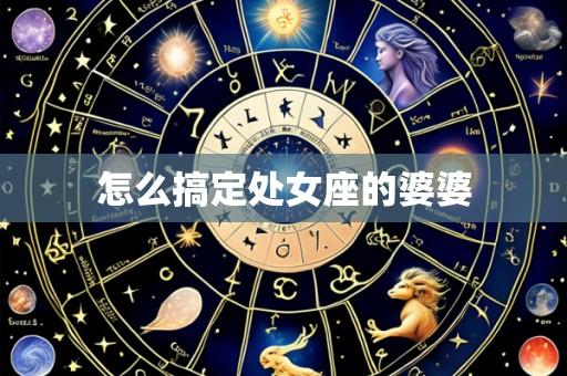怎么搞定处女座的婆婆