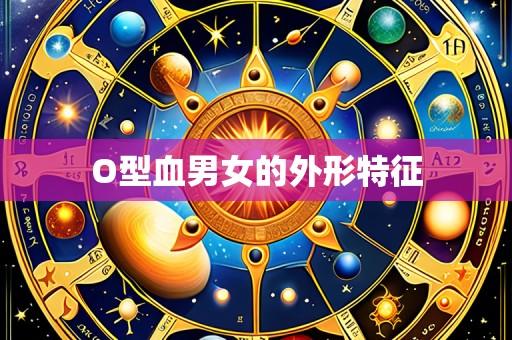 O型血男女的外形特征