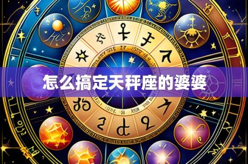 怎么搞定天秤座的婆婆
